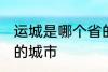 运城是哪个省的城市 运城属于哪个省的城市