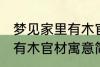 梦见家里有木官材什么兆头 梦见家里有木官材寓意简介