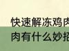 快速解冻鸡肉的方法妙招 快速解冻鸡肉有什么妙招