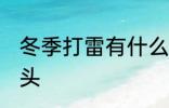 冬季打雷有什么兆头 冬季打雷有啥兆头