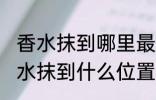 香水抹到哪里最好最能散发出香味 香水抹到什么位置最好最能散发出香味