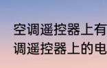 空调遥控器上有个电热是什么意思 空调遥控器上的电热是干嘛用的