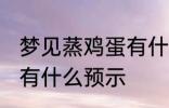 梦见蒸鸡蛋有什么兆头吗 梦见蒸鸡蛋有什么预示