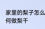 家里的梨子怎么做梨干 家里的梨子如何做梨干