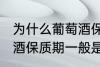 为什么葡萄酒保质期一般是10年 葡萄酒保质期一般是10年的原因