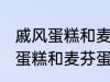 戚风蛋糕和麦芬蛋糕有什的区别 戚风蛋糕和麦芬蛋糕有哪些不 同