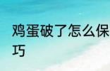 鸡蛋破了怎么保存 鸡蛋破了的保存技巧