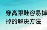 穿高跟鞋容易掉怎么办 穿高跟鞋容易掉的解决方法