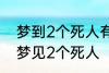 梦到2个死人有什么兆头 睡觉的时候梦见2个死人