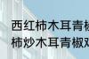 西红柿木耳青椒炒蛋怎么做好吃 西红柿炒木耳青椒鸡蛋的做法