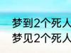 梦到2个死人有什么兆头 睡觉的时候梦见2个死人