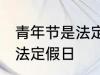 青年节是法定节假日吗 青年节是不是法定假日