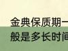 金典保质期一般是多久 金典保质期一般是多长时间