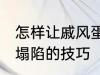 怎样让戚风蛋糕不塌陷 让戚风蛋糕不塌陷的技巧