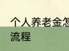 个人养老金怎么领取 养老金领取办理流程