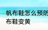 帆布鞋怎么预防发黄 怎样防止白色帆布鞋变黄