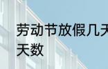 劳动节放假几天 2022年劳动节放假天数