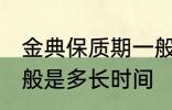 金典保质期一般是多久 金典保质期一般是多长时间