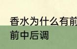 香水为什么有前中后调 为什么香水有前中后调