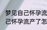 梦见自己怀孕流产了怎么回事 梦见自己怀孕流产了怎么了