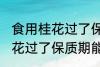 食用桂花过了保质期可以吃吗 食用桂花过了保质期能不能吃