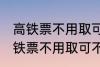 高铁票不用取可以凭身份证上车吗 高铁票不用取可不可以凭身份证上车