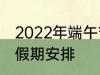 2022年端午节怎么休 2022年端午节假期安排