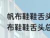 帆布鞋鞋舌头总跑偏怎么解决办法 帆布鞋鞋舌头总跑偏的解决方法