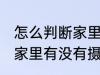 怎么判断家里有没有摄像头 如何判断家里有没有摄像头