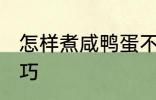 怎样煮咸鸭蛋不爆 煮咸鸭蛋不爆的技巧