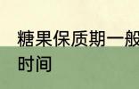 糖果保质期一般多久 糖果能保存多长时间