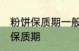 粉饼保质期一般是多久 化妆品粉饼的保质期