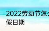 2022劳动节怎么放假 2022劳动节放假日期