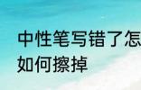 中性笔写错了怎么擦掉 中性笔写错了如何擦掉