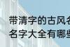 带清字的古风名字大全 带清字的古风名字大全有哪些