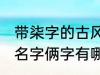 带柒字的古风名字俩字 带柒字的古风名字俩字有哪些