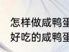 怎样做咸鸭蛋灌糯米饭最好吃 如何做好吃的咸鸭蛋灌糯米饭