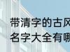 带清字的古风名字大全 带清字的古风名字大全有哪些