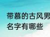 带慕的古风男孩名字 带慕的古风男孩名字有哪些