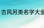 古风另类名字大全 古风另类名字精选