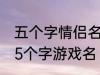 五个字情侣名字古风 好听的古风情侣5个字游戏名