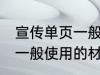 宣传单页一般用什么材料做 宣传单页一般使用的材料介绍