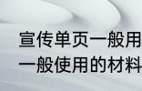 宣传单页一般用什么材料做 宣传单页一般使用的材料介绍