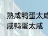 熟咸鸭蛋太咸了怎么办呢 如何解决熟咸鸭蛋太咸