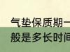 气垫保质期一般是多久 气垫保质期一般是多长时间