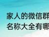 家人的微信群名称大全 家人的微信群名称大全有哪些