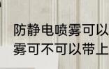 防静电喷雾可以带上高铁吗 防静电喷雾可不可以带上高铁