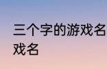 三个字的游戏名字古风 简单的古风游戏名