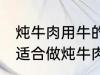 炖牛肉用牛的哪个部分 哪个位置的肉适合做炖牛肉