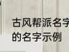 古风帮派名字三个字 古风帮派3个字的名字示例